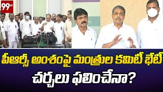 పీఆర్సీ అంశంపై మంత్రుల కమిటీ భేటీ .. చర్చలు ఫలించేనా? | AP PRC Issue | 99TV