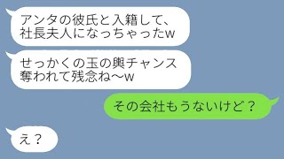 社長息子の元カレを結婚式直前に奪った同級生が、「社長夫人になれなくて残念ねw」と自慢してきた→その略奪女に現実を教えた時の反応が爆笑ものだったwww