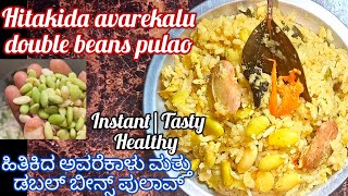 Hidakida avarekalu \u0026 double beans pulao |ಹಿತಿಕಿದ ಅವರೆಕಾಳು ಮತ್ತು ಡಬಲ್ ಬೀನ್ಸ್ ಪುಲಾವ್