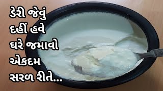 100% ડેરી જેવું મલાઈદાર દહીં જમાવવાની સરળ રીત | Homemade Dahi Recipe| How to make curd at home |