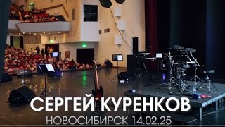 Большой репортаж о концерте Сергея Куренкова в Новосибирске