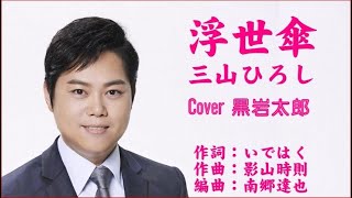 浮世傘　三山ひろし　Cover 黒岩太郎