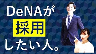 【新卒必見】現役社員がぶっちゃける！DeNAが採用したい人と、選考・入社後の実態【株式会社ディー・エヌ・エー_綱島将人】