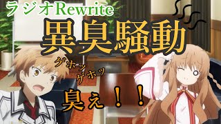 【ラジオRewrite】斎藤千和さんの２度目のシンガポール土産で収録スタジオが異臭騒ぎに【OPトーク】