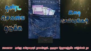 வீட்டில் வீண் செலவு குறைய பண விரயத்தை தடுக்க இதை மட்டும் செய்யுங்க|