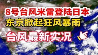 台风最新实况：8号台风\