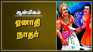 ஏனாதி நாதர்  | ஆன்மிகம் | Spirituality | Dinamalar video