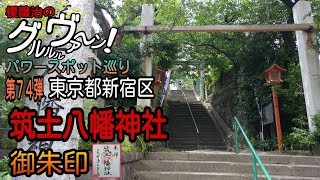 【開運】御朱印 新宿区 筑土八幡宮参拝/japanese shrines and temples!