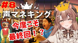 ＃8【声マネキング】この戦いに終止符を打つ！【針山らて／＃新人VTuber】