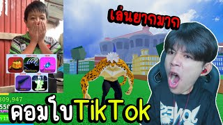 Blox Fruits : ให้เด็กเกรียนสุ่มอมโบ ในTiktok  ได้คอมโบเทพเจ้า!!!