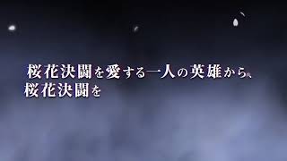 『桜降る代に決闘を』第3回全国大会 天音杯　開催告知PV