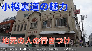 小樽裏道の魅力｜地元の人もよく行く小樽の魅力たっぷりの穴場スポット｜Otaru HOKKAIDO,JAPAN