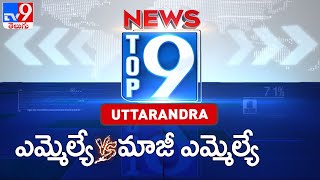 ఎమ్మెల్యే VS మాజీ ఎమ్మెల్యే  : Top 9 Uttarandhra News - TV9