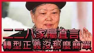 二二八家屬直言  轉型正義沒那麼簡單【央廣新聞】