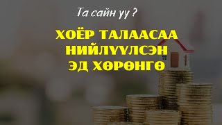 Та сайн уу? | 2024-09-04 | Хоёр талаасаа нийлүүлсэн эд хөрөнгө