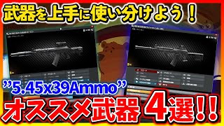 【最新版】”5.45x39”使うならコレ！オススメ武器4選!!【タルコフ】