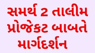 સમર્થ 2 પ્રોજેકટ મૂંઝવણ અને માર્ગદર્શન પીડીએફ/All help guruji