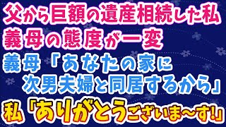 【スカッとする話】父から巨額の遺産を相続した私。態度を一変させた義母「あなたの家に次男夫婦と同居する」私「ありがとうございま〜す」結果…