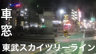 【夜の車窓】東武スカイツリーライン北千住から北越谷