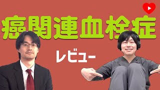 【オンコカルディオロジー】がん患者さんの下肢静脈血栓。どうする？[レビュー]