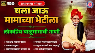 चला जाऊ मामाच्या भेटीला | लोकप्रिय बाळूमामाची गाणी | Balumamachi Gani |बाळुमामाची भक्तीगीते