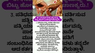 ಪತ್ನಿಯಾದವಳು ಈ ರೀತಿ ಇದ್ದರೆ ಅವಳನ್ನು ಬಿಟ್ಟುಬಿಡಿ #usefull #kannadafact #motivational