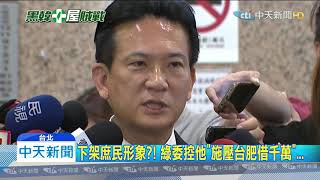 20191107中天新聞　黑對手買房！　綠委們被問存證信函怎資來？　閃答...