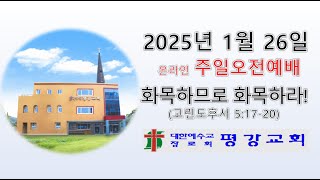 (부천평강교회) 2025.1.26. 주일오전예배