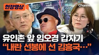 임오경, 유인촌에 \