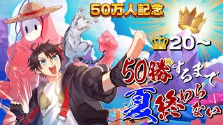 【進化】フォールガイズ５０勝するまで夏終われま10😈👑20～【FALL GUYS｜三枝明那 / にじさんじ】