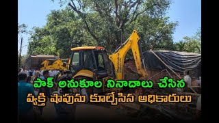 భారత్-పాక్ మ్యాచ్ సందర్భంగా పాక్ అనుకూల నినాదాలు చేసిన వ్యక్తి షాపును కూల్చేసిన అధికారులు// TV45