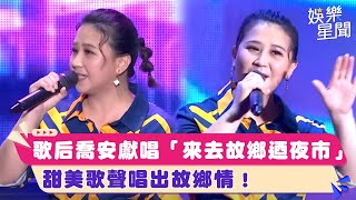 歌后喬安獻唱「來去故鄉迺夜市」　甜美歌聲唱出故鄉情！｜超級紅人榜｜三立娛樂星聞