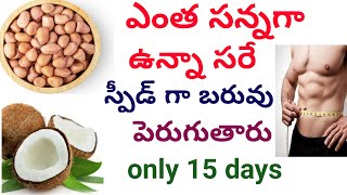 స్పీడ్ గా బరువు పెరగాలంటే ఏం చేయాలి | How to speed weight gain in Telugu | Ibrahim telugu health