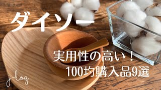 【ダイソー　Daiso】100均購入品/天然木コースター/キレのよいはちみつスプーン/コロパクトとは？【シンプルな暮らし】