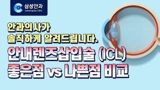 안내렌즈삽입술 종류 | ICL/알티산 장점과 단점 | 라식라섹과 비교 | 잠실 삼성안과 김병진 원장