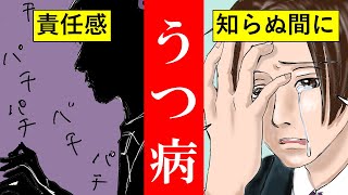 うつ病になりやすい人の症状【マンガ動画】