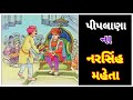 piplana na narsinh mehta nu jivan charitra પીપલાણા નરસિંહ મહેતા swaminarayan bhagwan bhaktaratno