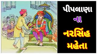 Piplana Na Narsinh Mehta Nu Jivan Charitra | પીપલાણા નરસિંહ મહેતા | Swaminarayan Bhagwan BhaktaRatno