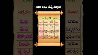 Lucky Stones For మీన మేష కర్కాటక సింహ వృశ్చిక ధనుర్లగ్నాల వారికి కలిసి వచ్చే రత్నాలు! | GATI