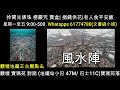 【asl 深夜電台】風水出哂事