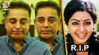 Kamal Hassan's teary-eyed tribute to Sridevi | Tamil Actress Death Video