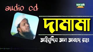আইনুদ্দিন আল আজাদ রহঃর অডিও এলবাম |দামামা|damama|alhadimedia