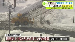 関ケ原町で観測史上１位の積雪　ピーク越えるも凍結など注意　岐阜県内でスリップ事故相次ぐ