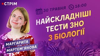 НАЙСКЛАДНІШІ ТЕСТИ ЗНО З БІОЛОГІЇ / ZNOUA