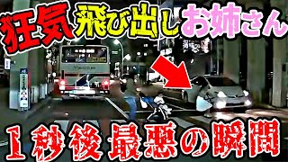 【ドラレコ総集編】閲覧注意！車が行き交う道路でお姉さんが飛び出した結果【交通安全推進、危機予知トレーニング】【スカッと】