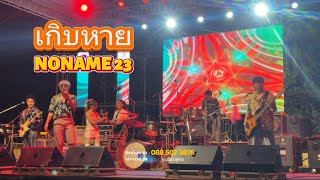 [แสดงสด] เกิบหาย - NONAME 23