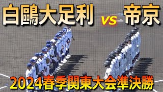 【ダイジェスト】白鷗大足利が東京1位の帝京を破り決勝進出！山口幸大投手が準々決勝に続き好投（2024春季関東大会　白鷗大足利vs帝京）／Japanese high school baseball