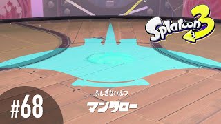 【スプラトゥーン３】はじめてスプラトゥーンをやる私を見てくれ【ヒーローモード】#68