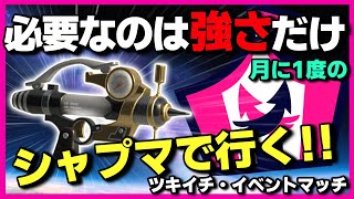 『ツキイチ』は小学生チームで上位5%を目指す！【10歳しゅーた】【#スプラトゥーン3　#Splatoon3】イベントマッチ