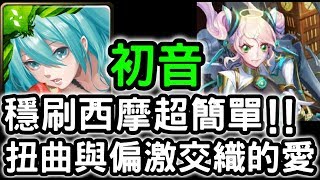 【神魔之塔】『初音未來』開虐西摩！金屬皮囊下的真面目『扭曲與偏激交織的愛』【虛影世界】